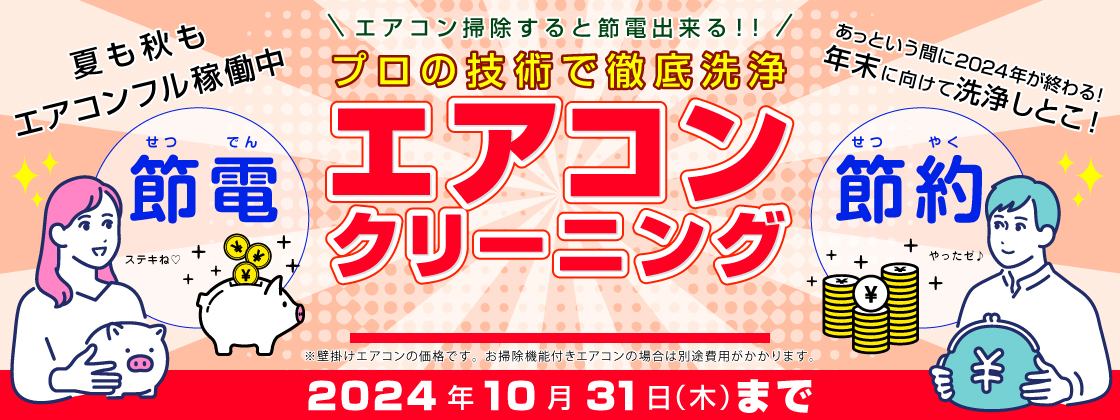 エアコン掃除すると節電できる！プロの技術で徹底洗浄・ エアコンクリーニング12,100円〜